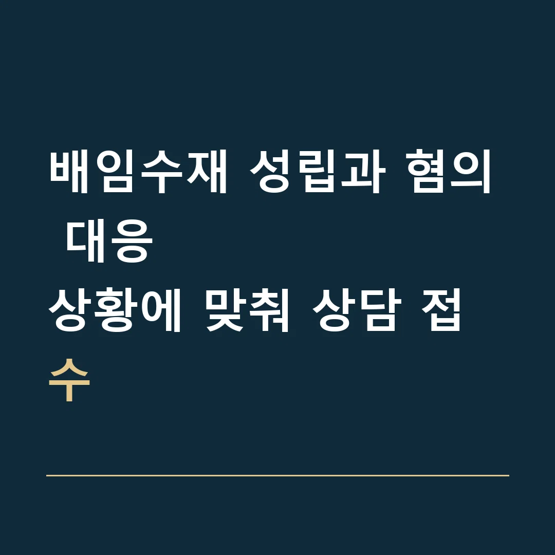 배임수재 성립과 혐의 대응 · 상황에 맞춰 상담 접수