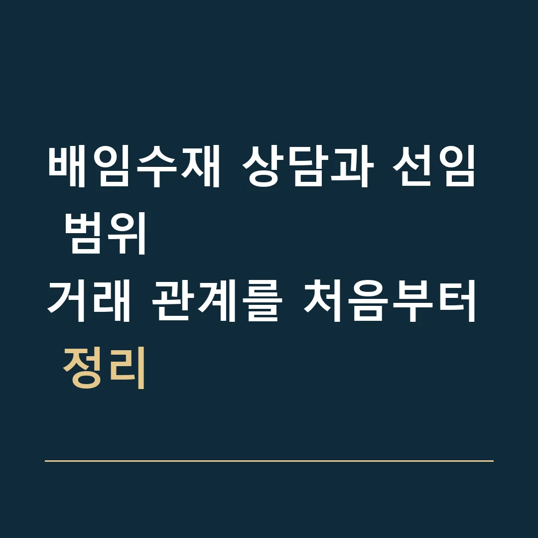 배임수재 상담과 선임 범위 · 거래 관계를 처음부터 정리