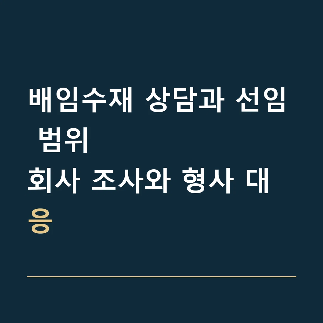 배임수재 상담과 선임 범위 · 회사 조사와 형사 대응