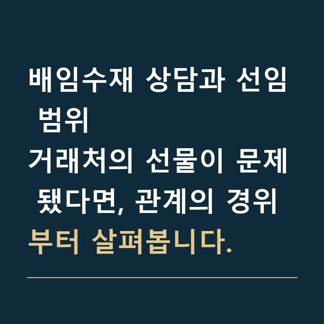 배임수재 상담과 선임 범위 · 거래처의 선물이 문제 됐다면, 관계의 경위부터 살펴봅니다.