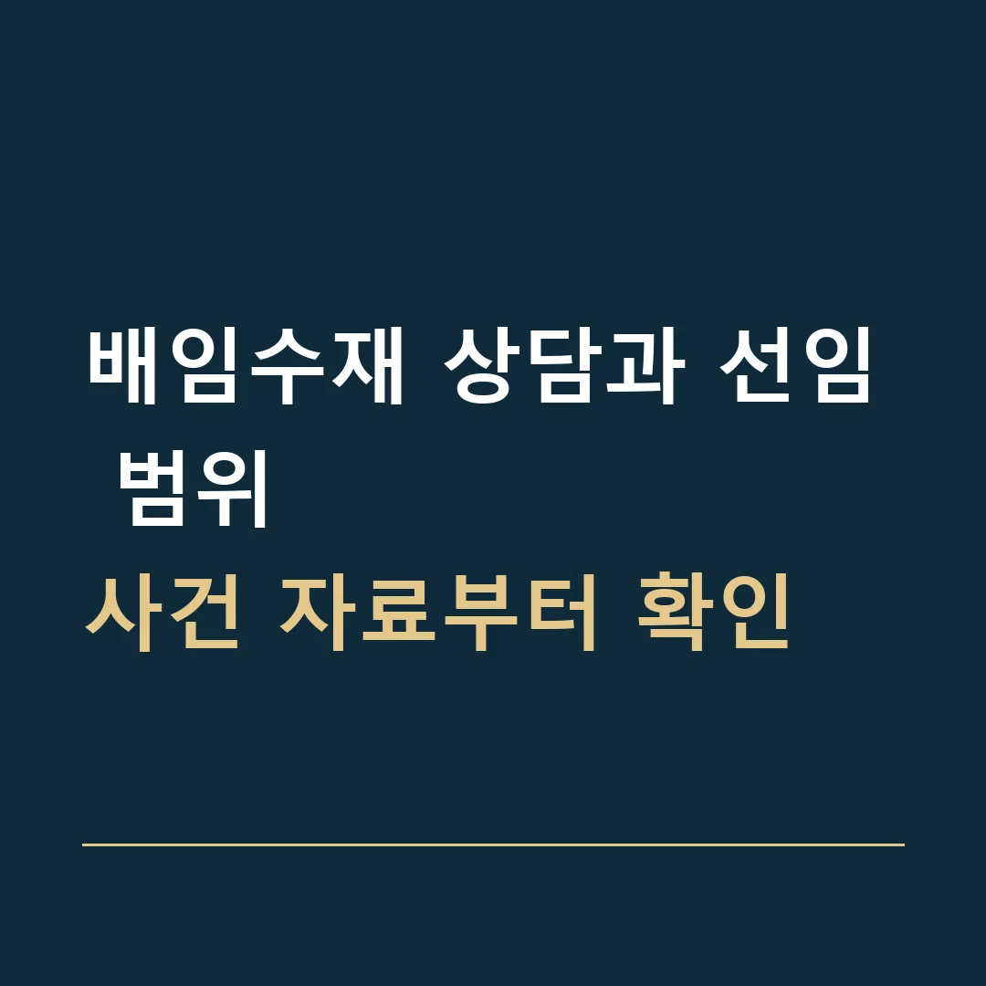 배임수재 상담과 선임 범위 · 사건 자료부터 확인