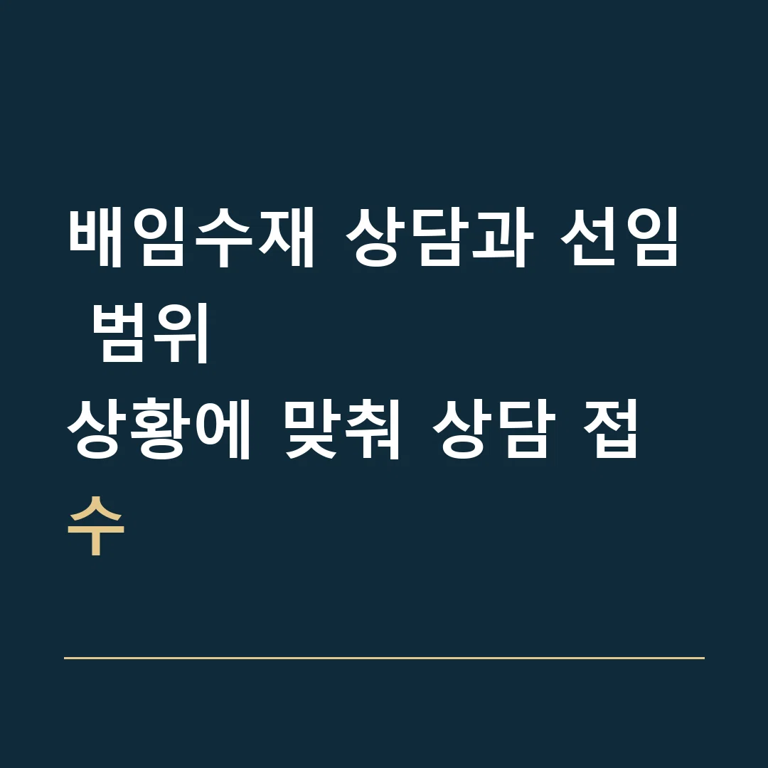 배임수재 상담과 선임 범위 · 상황에 맞춰 상담 접수