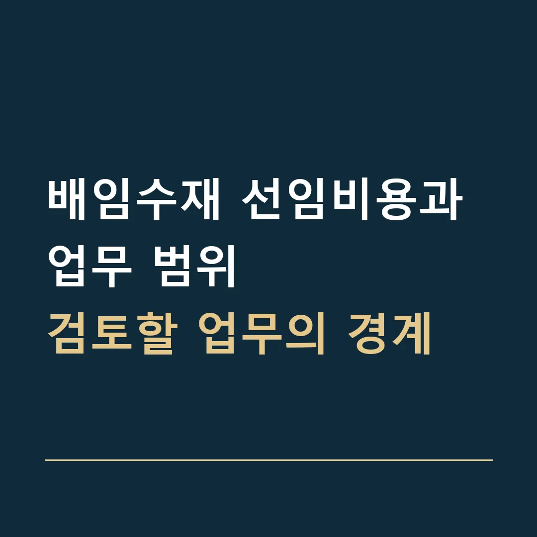배임수재 선임비용과 업무 범위 · 검토할 업무의 경계