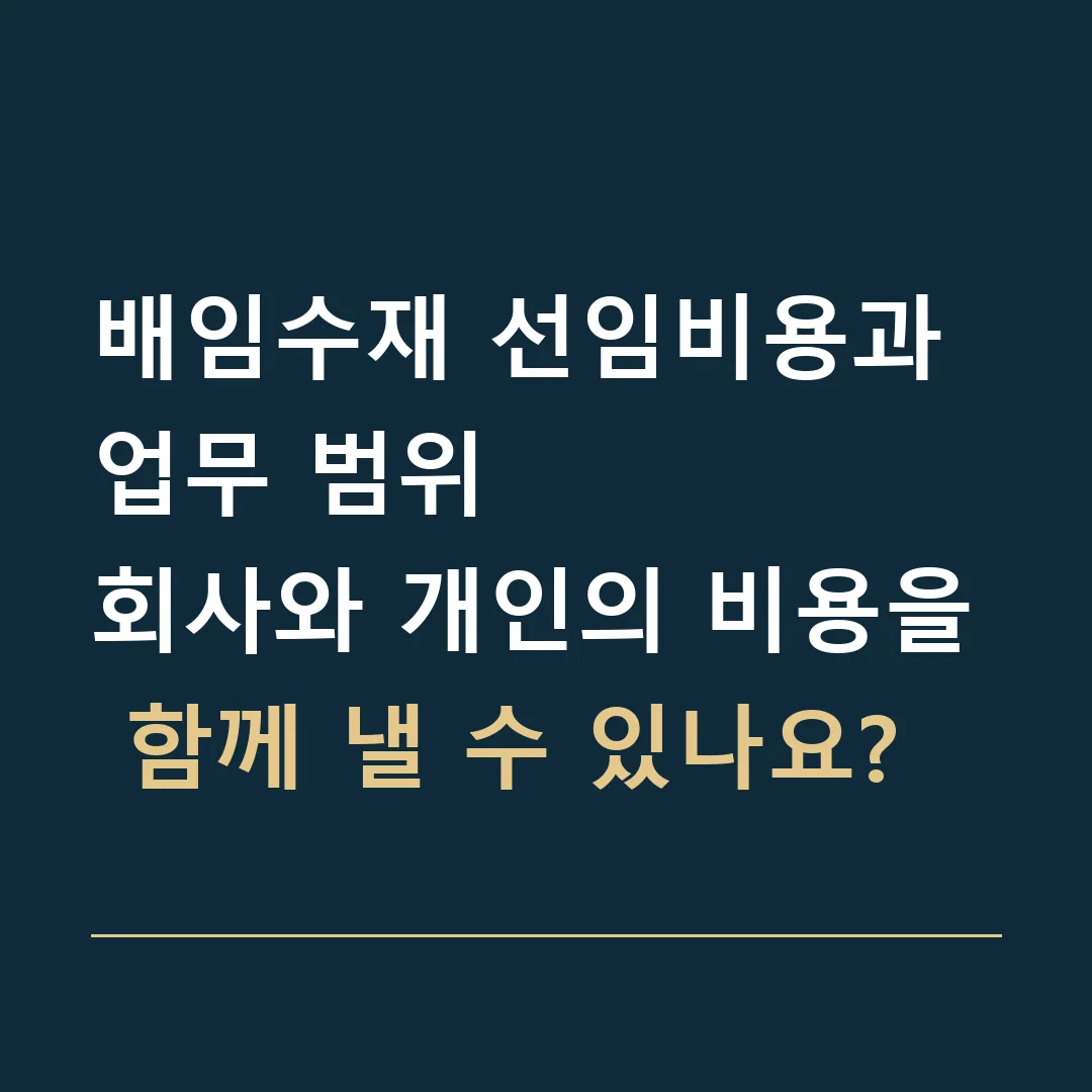 배임수재 선임비용과 업무 범위 · 회사와 개인의 비용을 함께 낼 수 있나요?