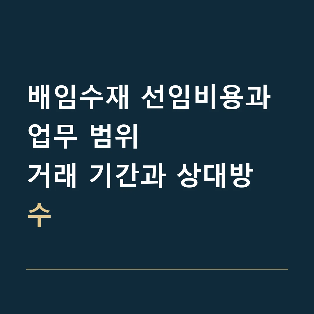 배임수재 선임비용과 업무 범위 · 거래 기간과 상대방 수