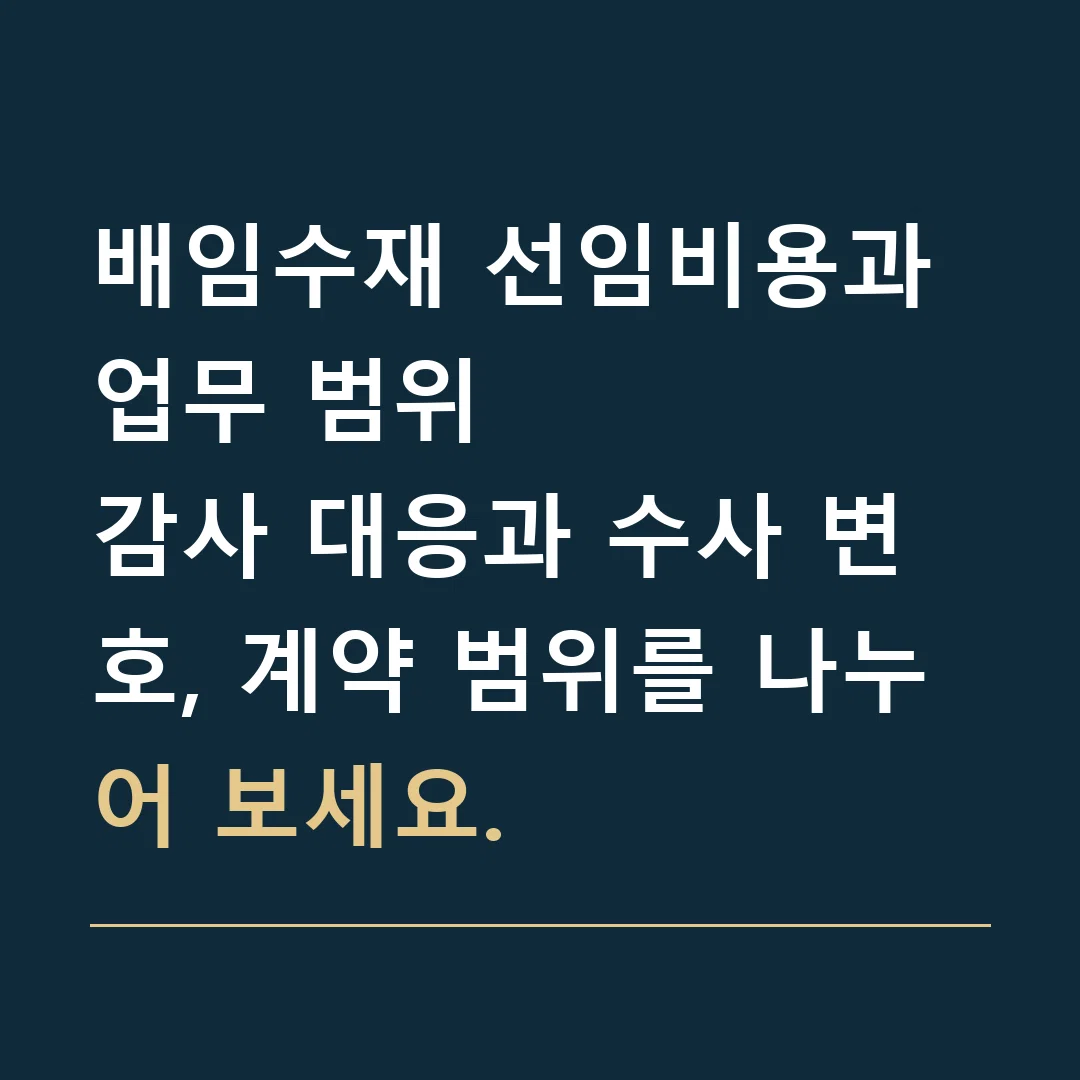 배임수재 선임비용과 업무 범위 · 감사 대응과 수사 변호, 계약 범위를 나누어 보세요.