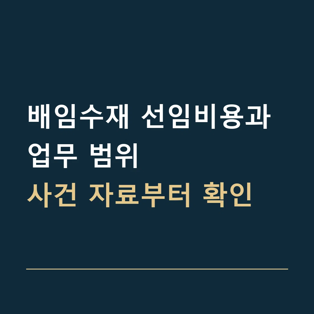 배임수재 선임비용과 업무 범위 · 사건 자료부터 확인
