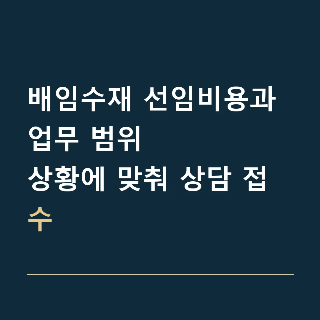 배임수재 선임비용과 업무 범위 · 상황에 맞춰 상담 접수