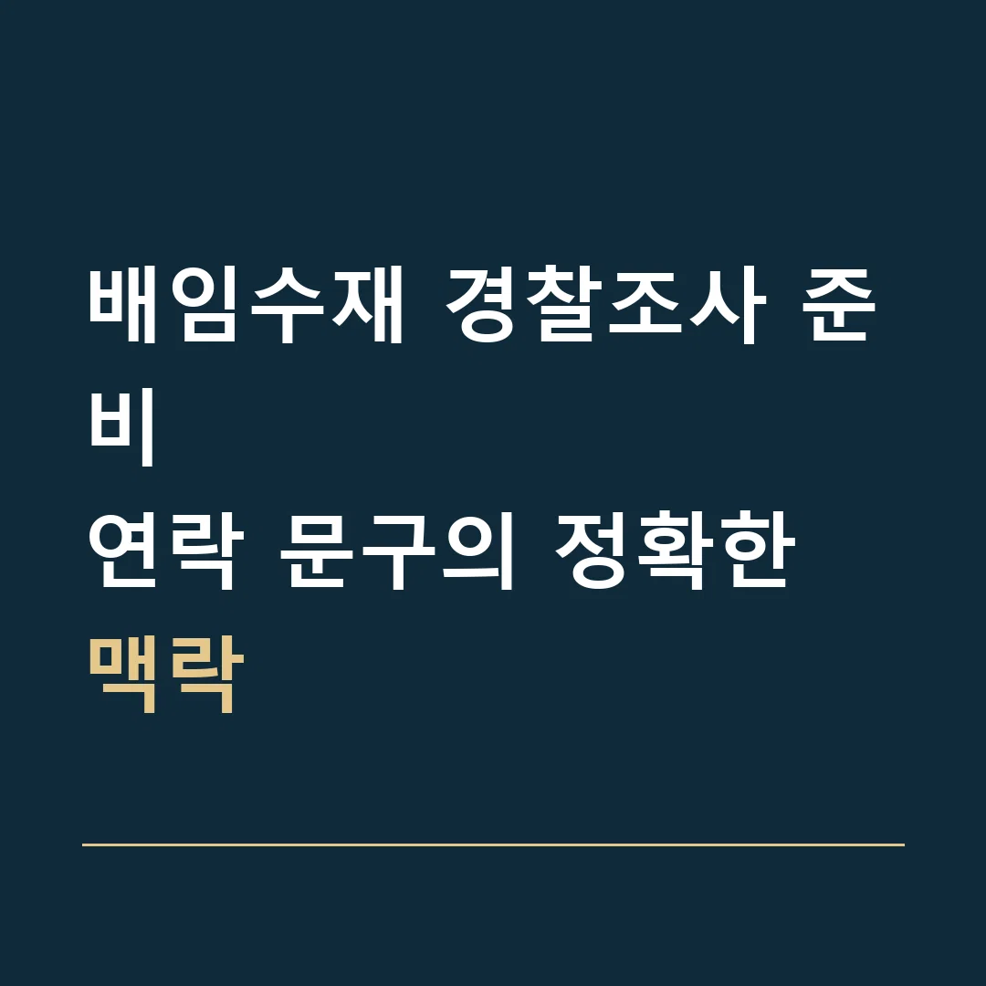 배임수재 경찰조사 준비 · 연락 문구의 정확한 맥락