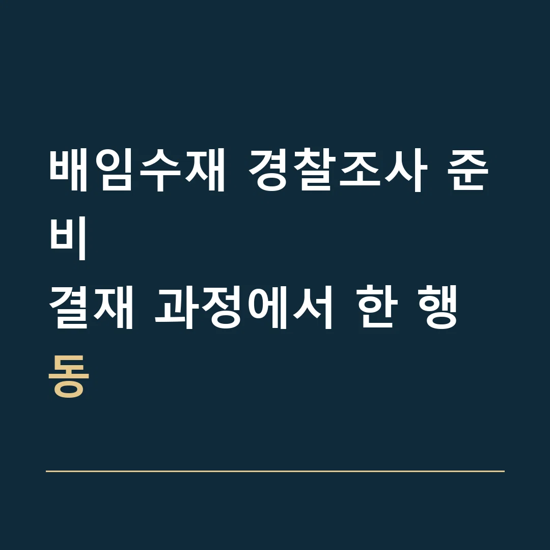 배임수재 경찰조사 준비 · 결재 과정에서 한 행동