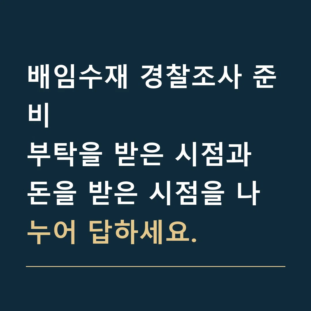 배임수재 경찰조사 준비 · 부탁을 받은 시점과 돈을 받은 시점을 나누어 답하세요.