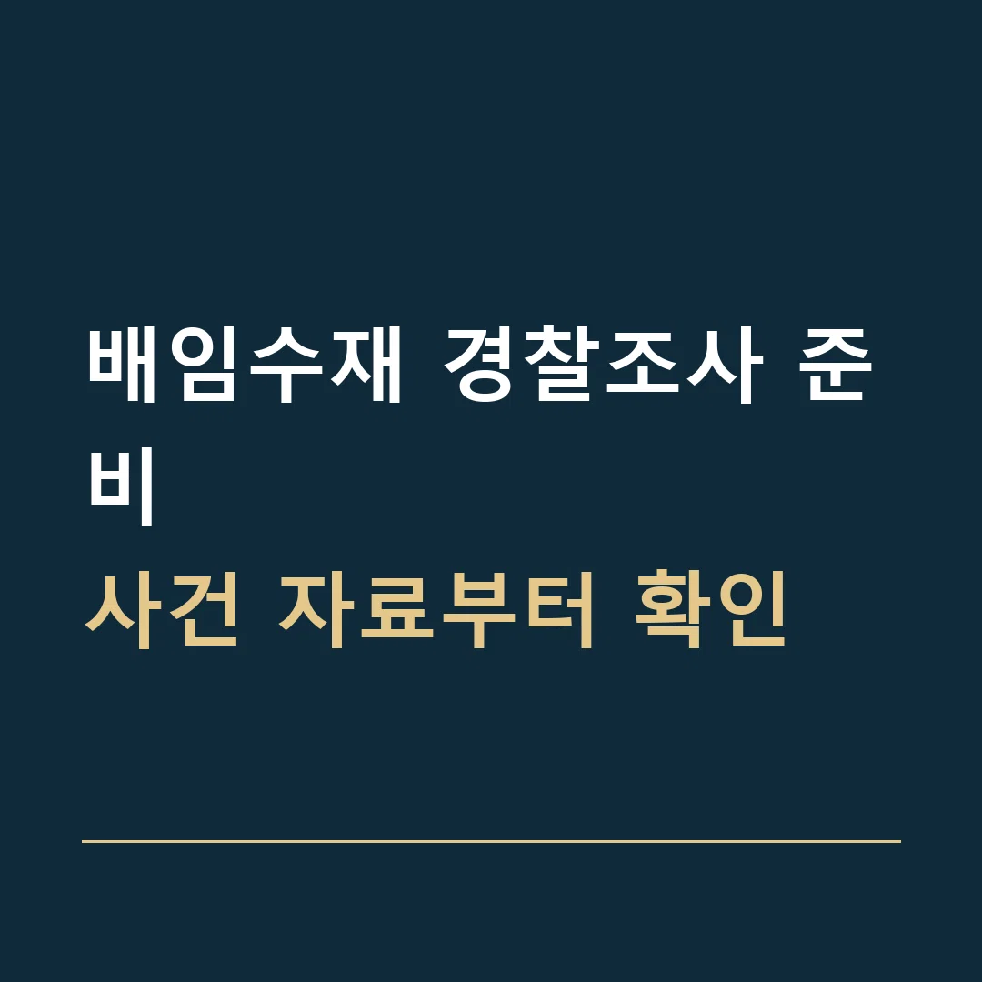 배임수재 경찰조사 준비 · 사건 자료부터 확인