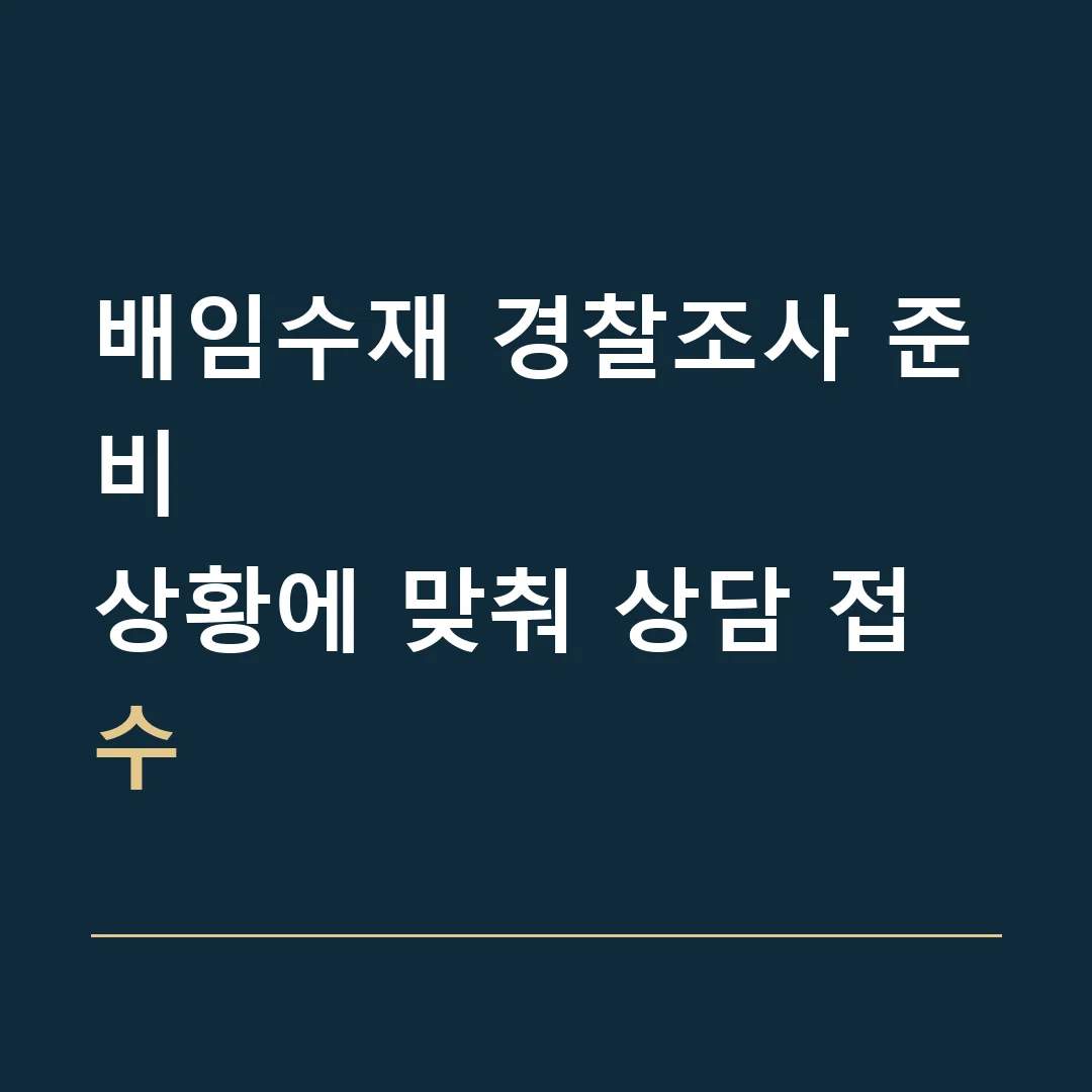 배임수재 경찰조사 준비 · 상황에 맞춰 상담 접수