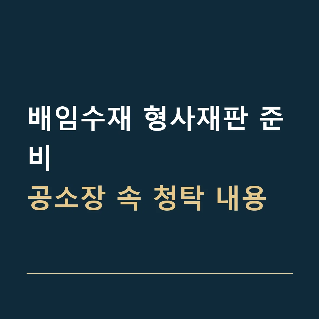 배임수재 형사재판 준비 · 공소장 속 청탁 내용