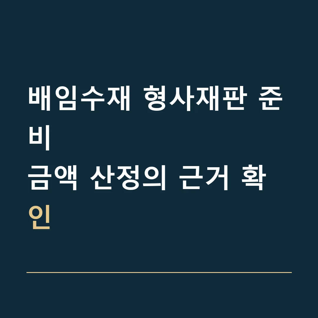 배임수재 형사재판 준비 · 금액 산정의 근거 확인