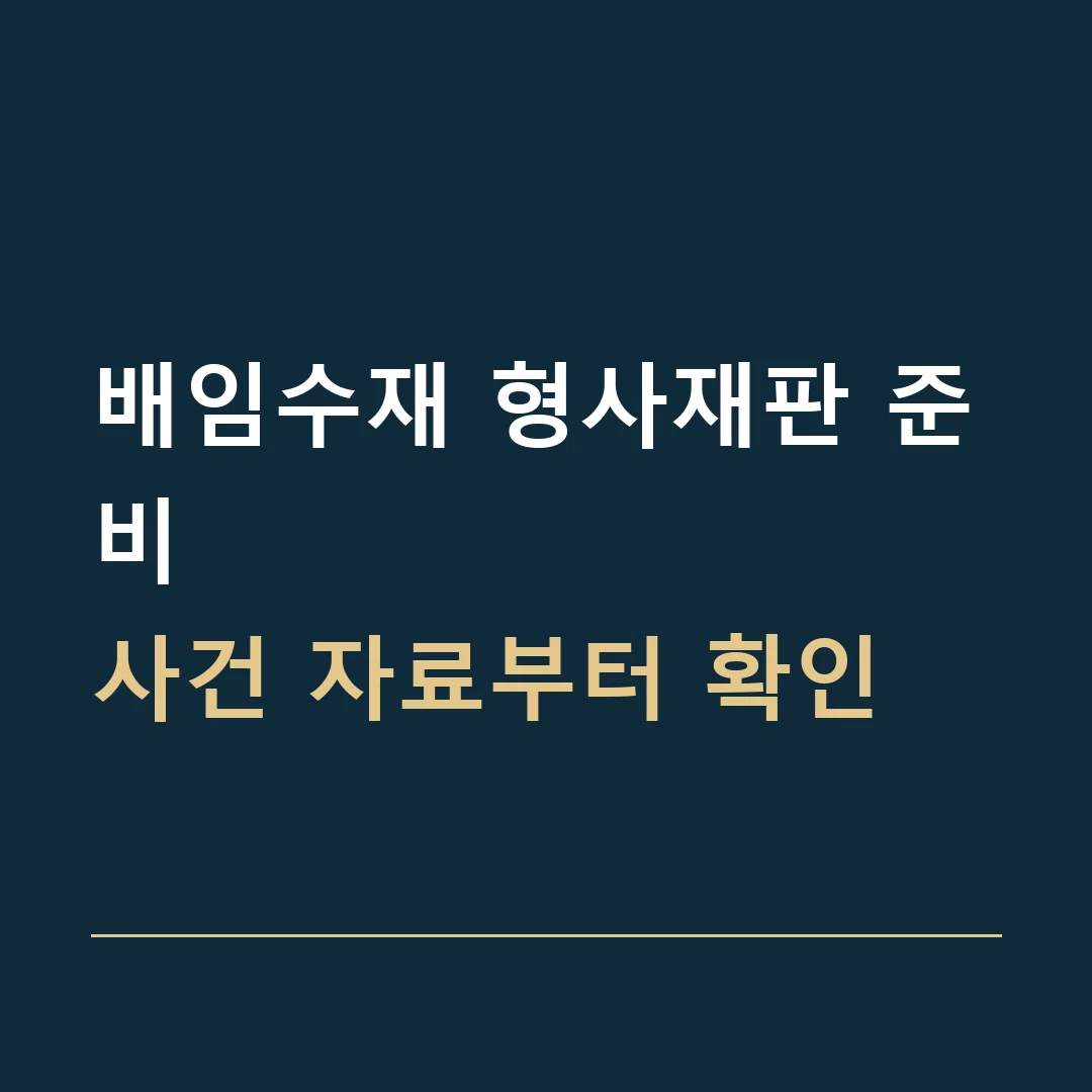 배임수재 형사재판 준비 · 사건 자료부터 확인