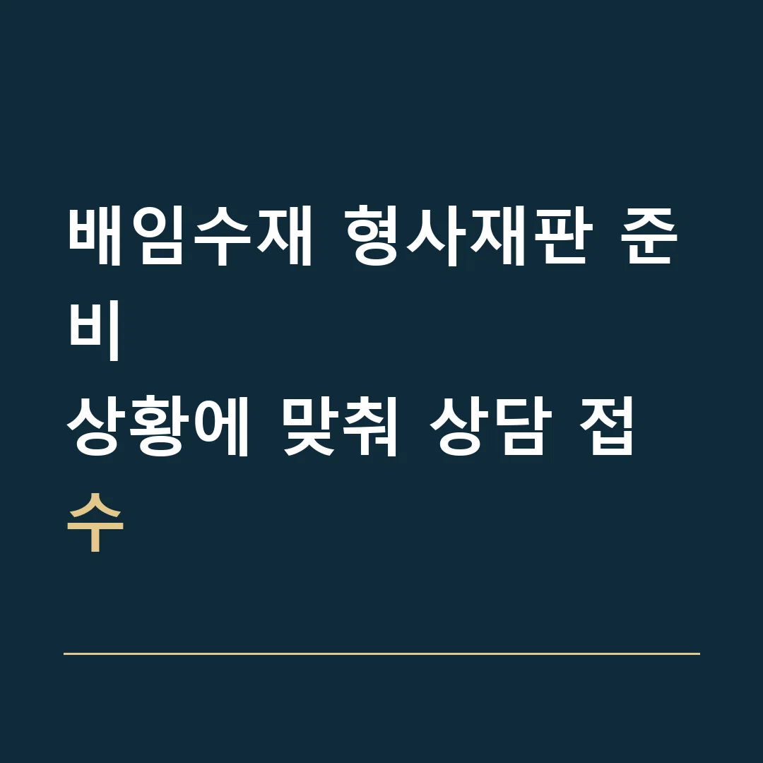 배임수재 형사재판 준비 · 상황에 맞춰 상담 접수