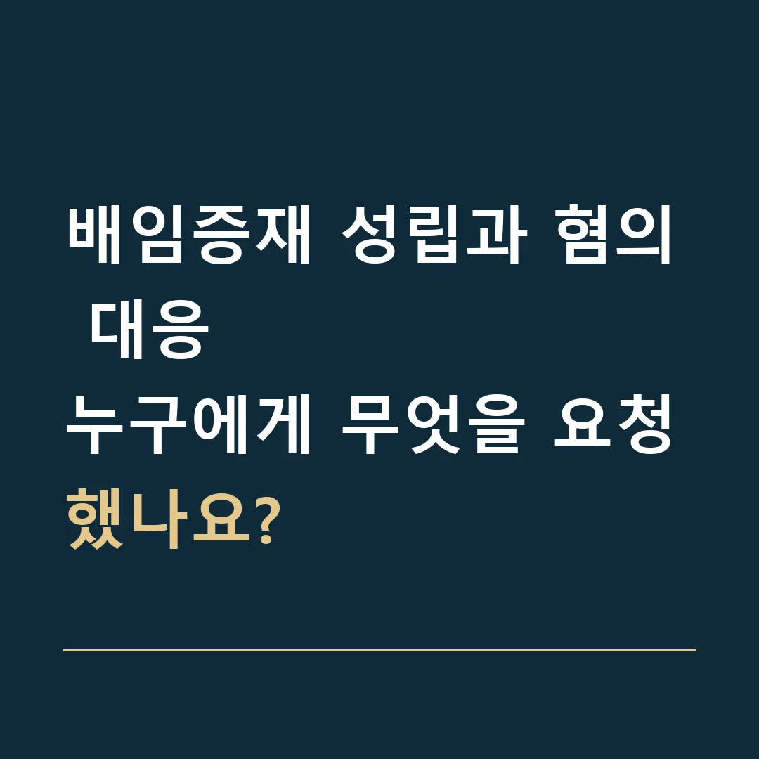 배임증재 성립과 혐의 대응 · 누구에게 무엇을 요청했나요?