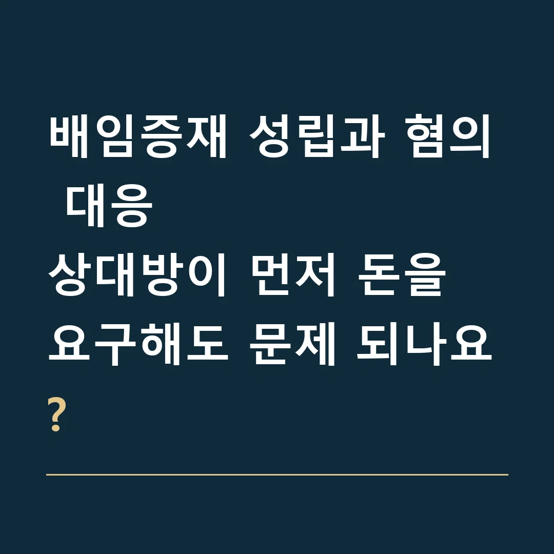 배임증재 성립과 혐의 대응 · 상대방이 먼저 돈을 요구해도 문제 되나요?