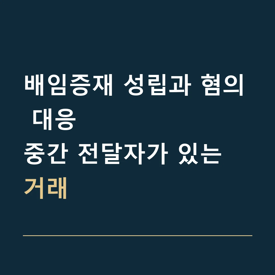 배임증재 성립과 혐의 대응 · 중간 전달자가 있는 거래