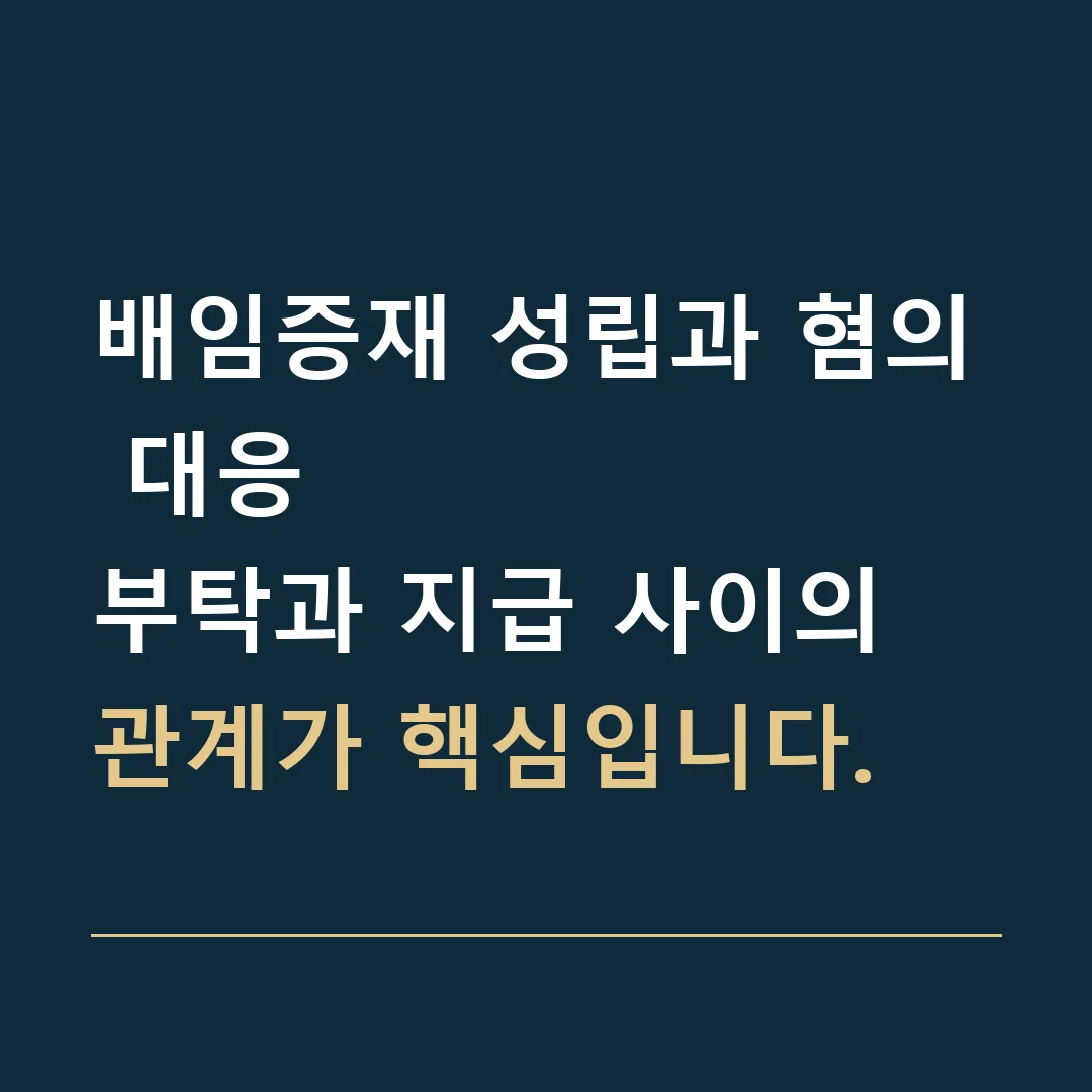 배임증재 성립과 혐의 대응 · 부탁과 지급 사이의 관계가 핵심입니다.