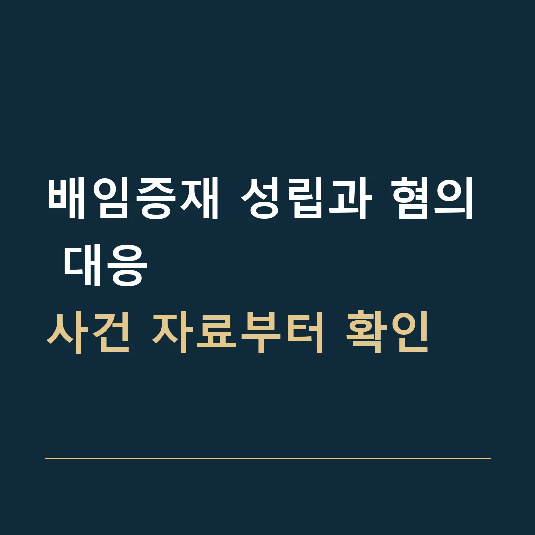배임증재 성립과 혐의 대응 · 사건 자료부터 확인