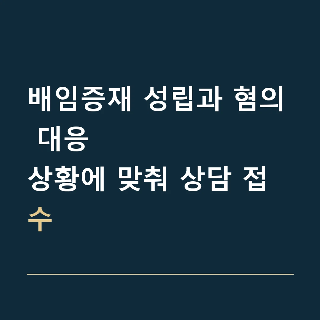 배임증재 성립과 혐의 대응 · 상황에 맞춰 상담 접수