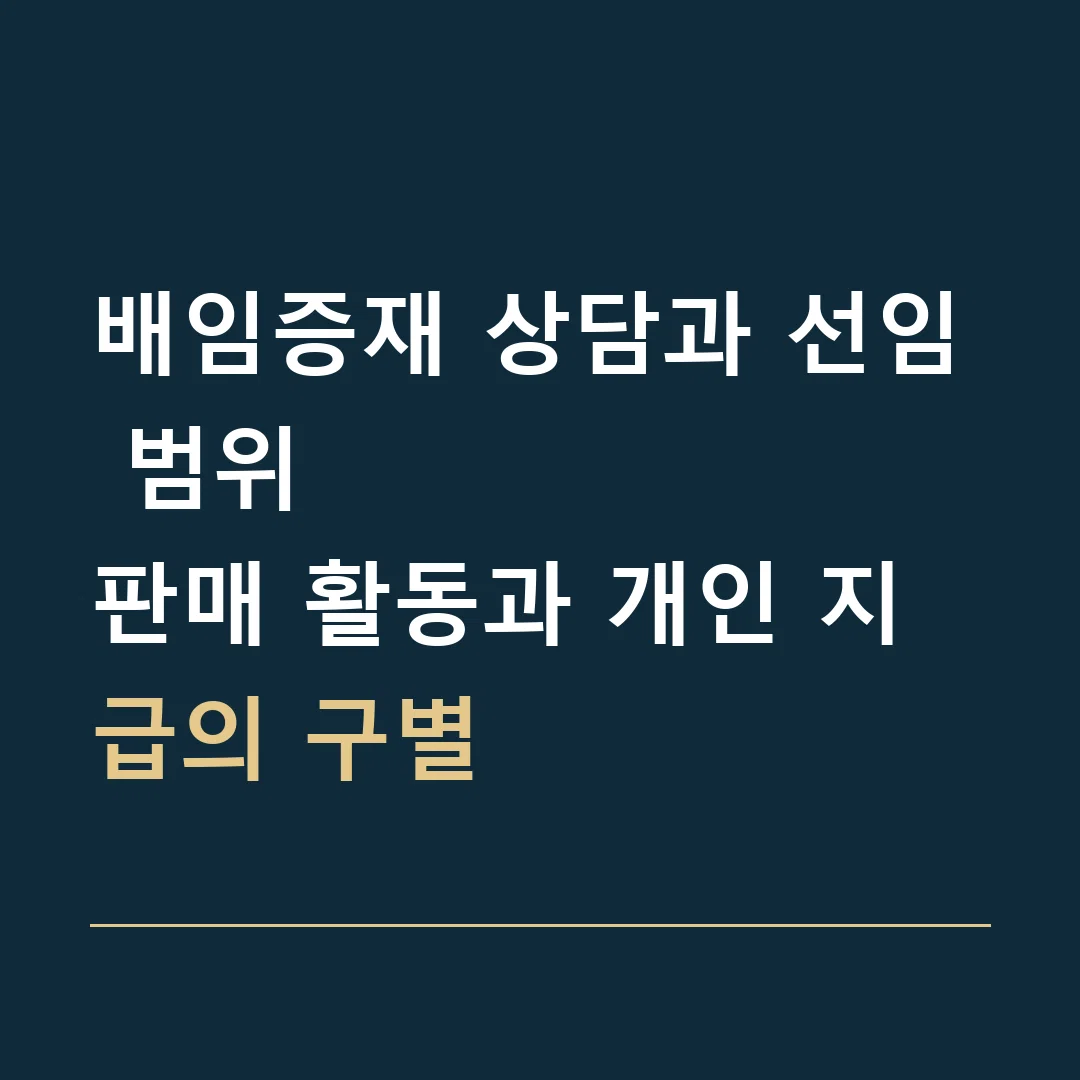 배임증재 상담과 선임 범위 · 판매 활동과 개인 지급의 구별