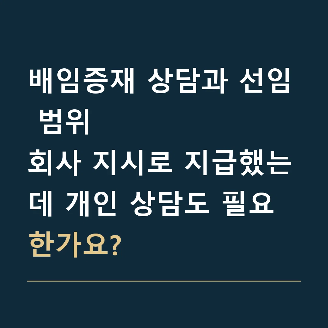 배임증재 상담과 선임 범위 · 회사 지시로 지급했는데 개인 상담도 필요한가요?