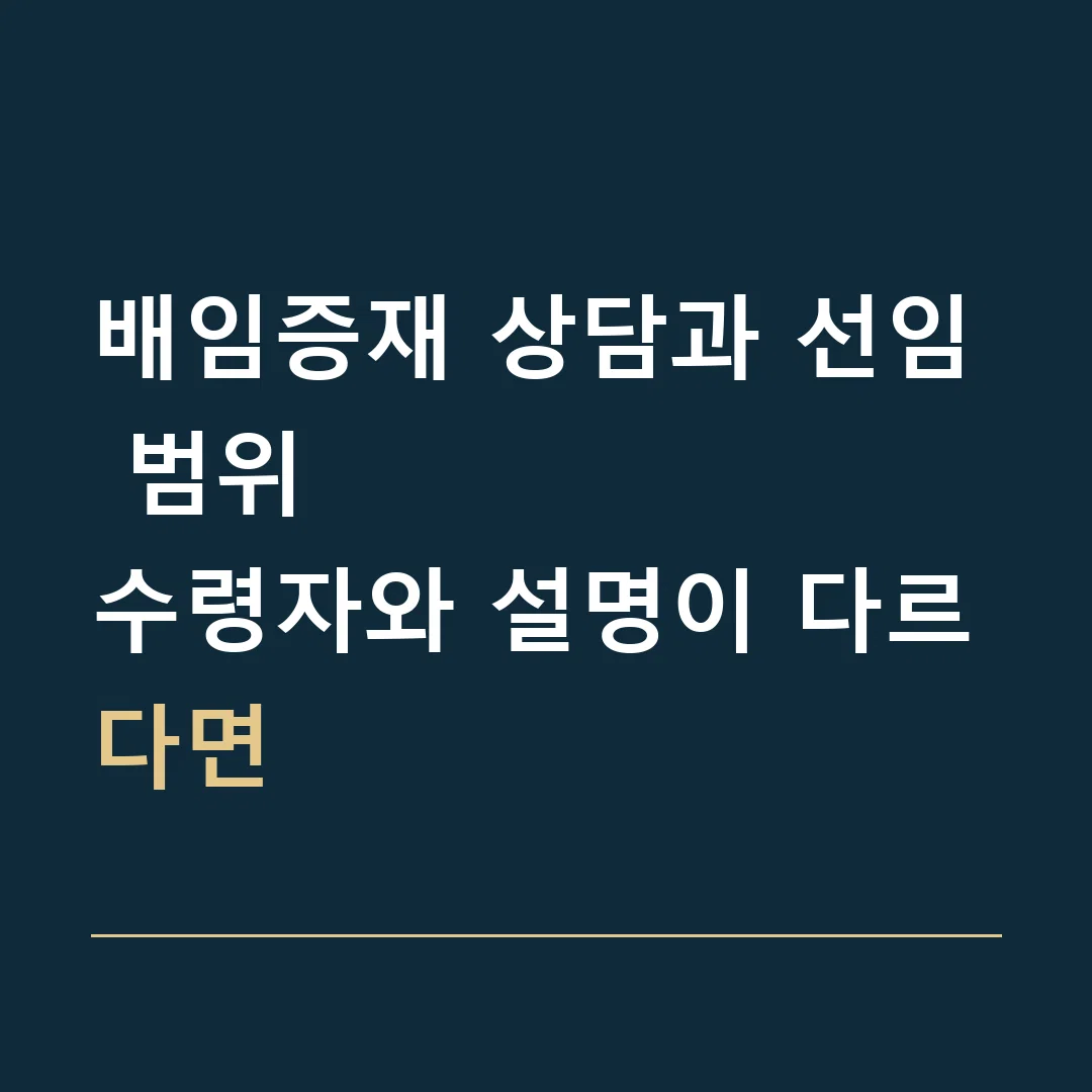 배임증재 상담과 선임 범위 · 수령자와 설명이 다르다면