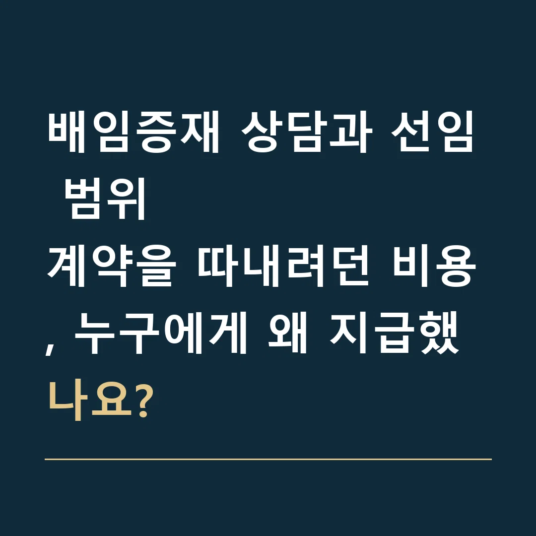 배임증재 상담과 선임 범위 · 계약을 따내려던 비용, 누구에게 왜 지급했나요?