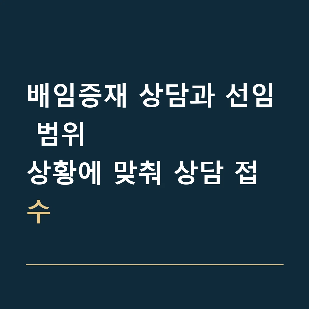 배임증재 상담과 선임 범위 · 상황에 맞춰 상담 접수