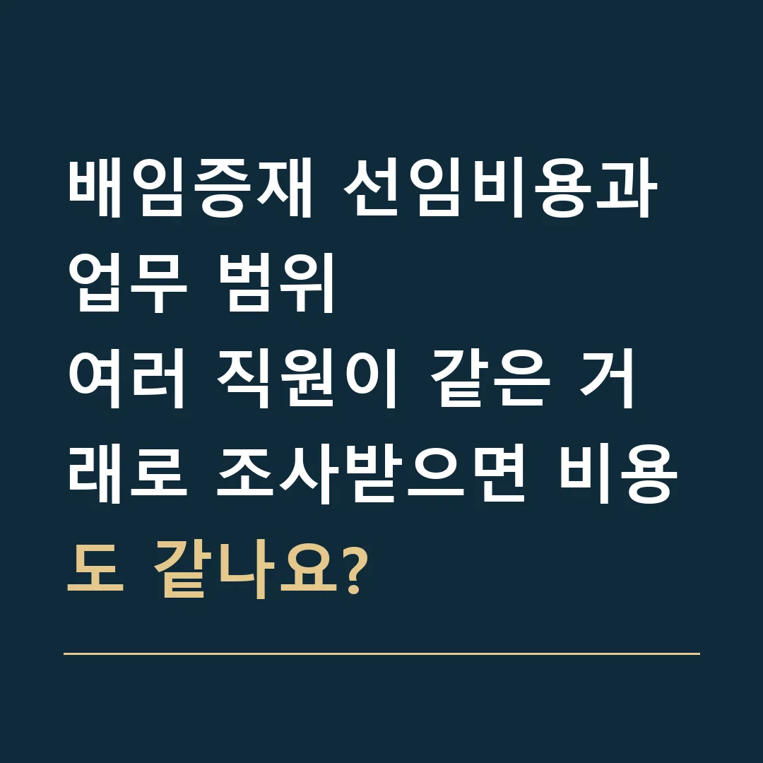배임증재 선임비용과 업무 범위 · 여러 직원이 같은 거래로 조사받으면 비용도 같나요?