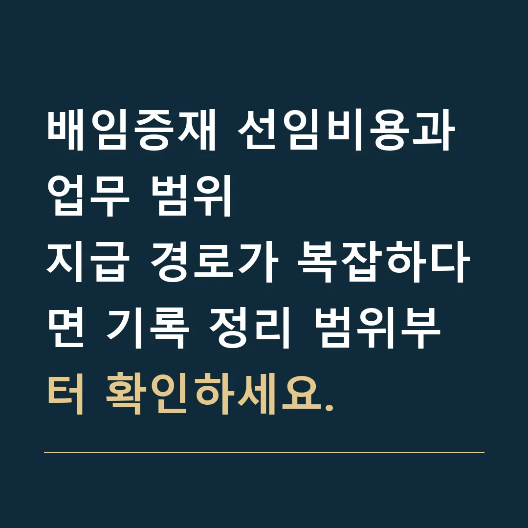 배임증재 선임비용과 업무 범위 · 지급 경로가 복잡하다면 기록 정리 범위부터 확인하세요.