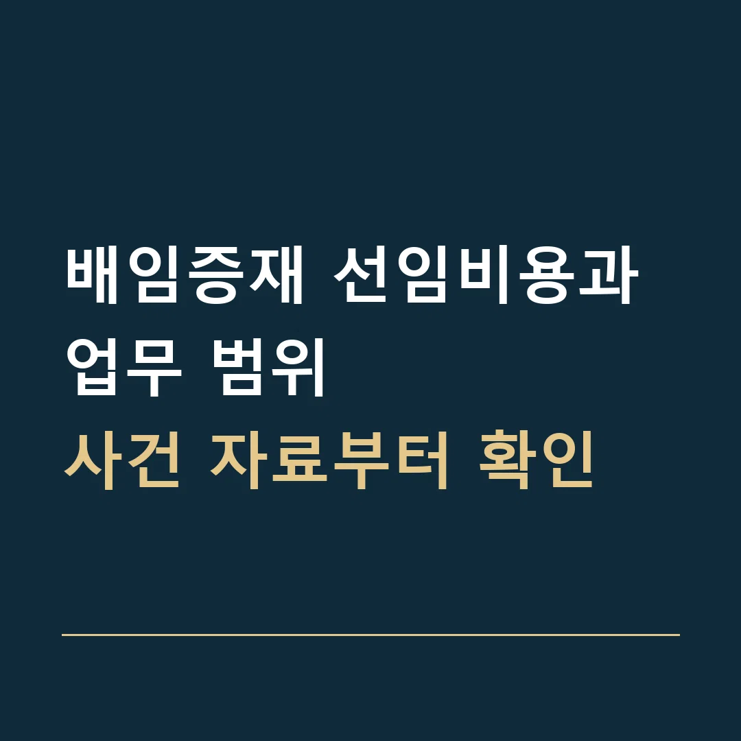 배임증재 선임비용과 업무 범위 · 사건 자료부터 확인