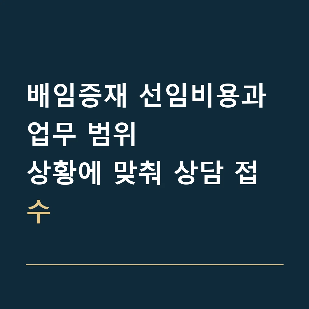 배임증재 선임비용과 업무 범위 · 상황에 맞춰 상담 접수