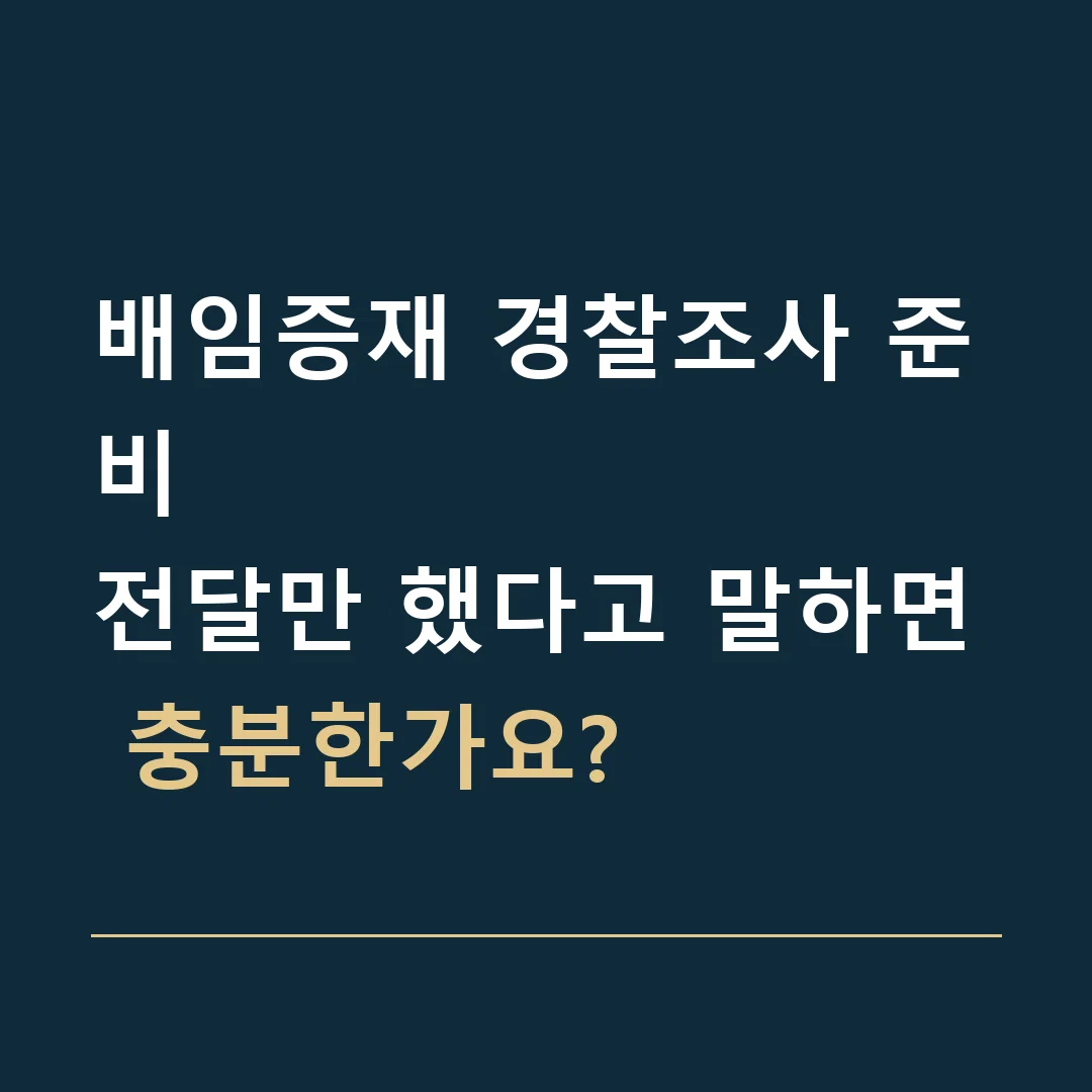 배임증재 경찰조사 준비 · 전달만 했다고 말하면 충분한가요?