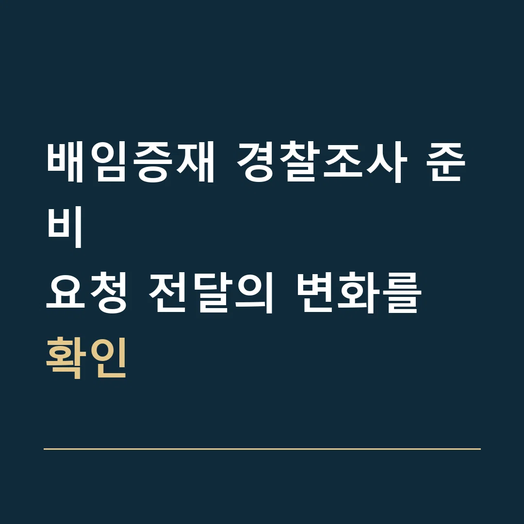 배임증재 경찰조사 준비 · 요청 전달의 변화를 확인