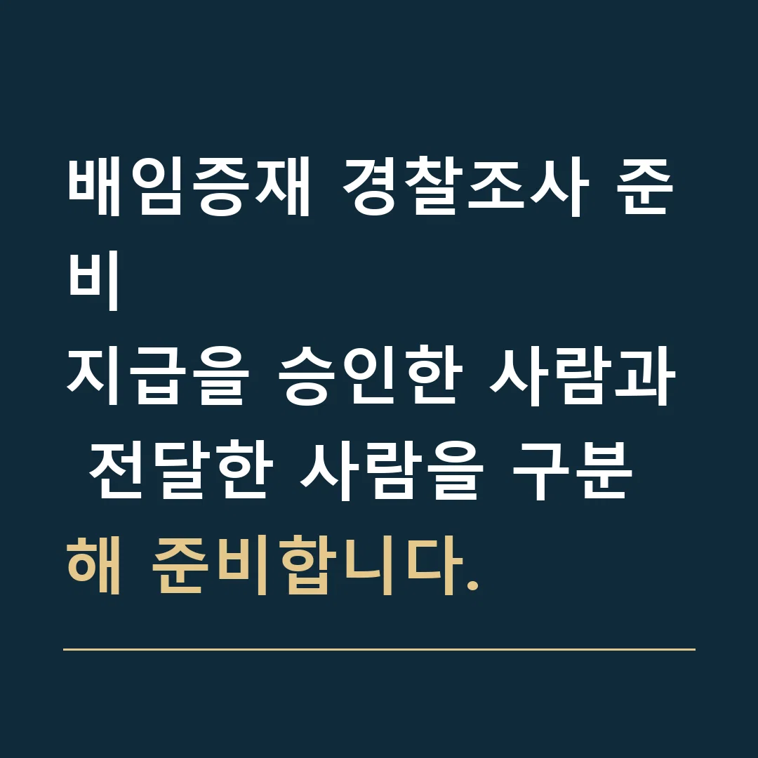 배임증재 경찰조사 준비 · 지급을 승인한 사람과 전달한 사람을 구분해 준비합니다.