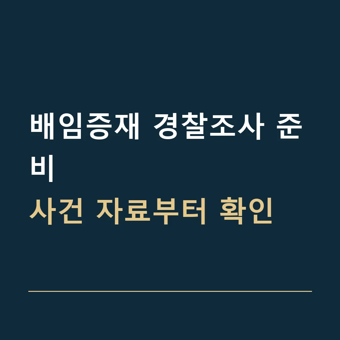 배임증재 경찰조사 준비 · 사건 자료부터 확인