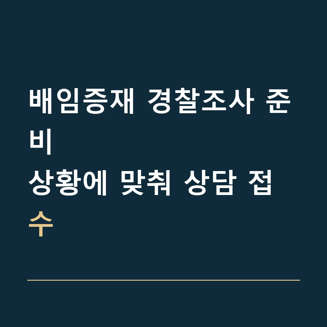 배임증재 경찰조사 준비 · 상황에 맞춰 상담 접수