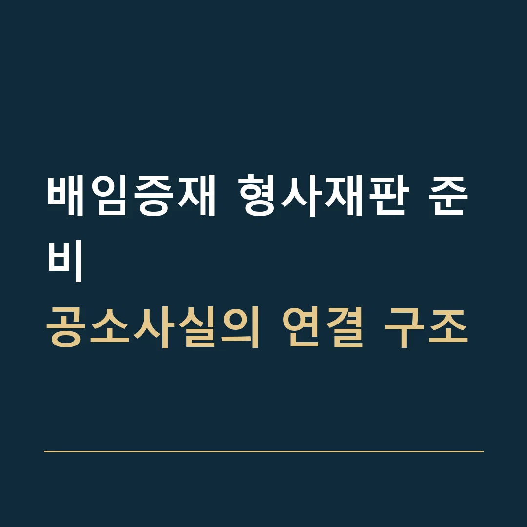 배임증재 형사재판 준비 · 공소사실의 연결 구조