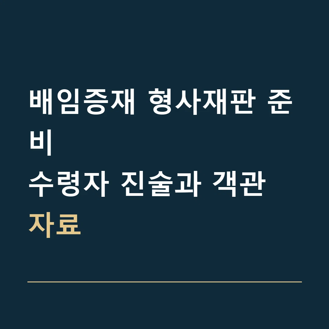 배임증재 형사재판 준비 · 수령자 진술과 객관 자료