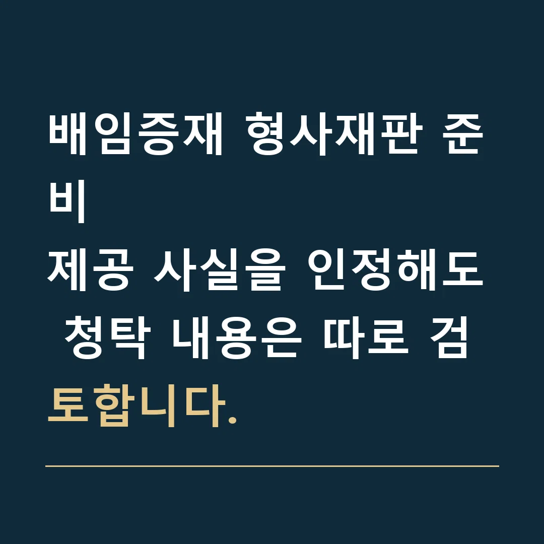 배임증재 형사재판 준비 · 제공 사실을 인정해도 청탁 내용은 따로 검토합니다.