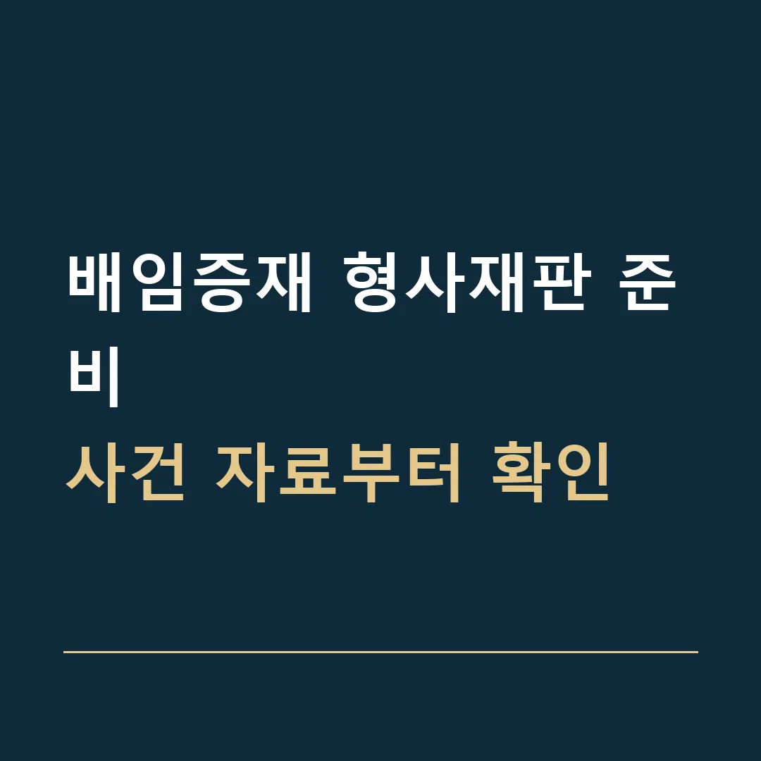 배임증재 형사재판 준비 · 사건 자료부터 확인