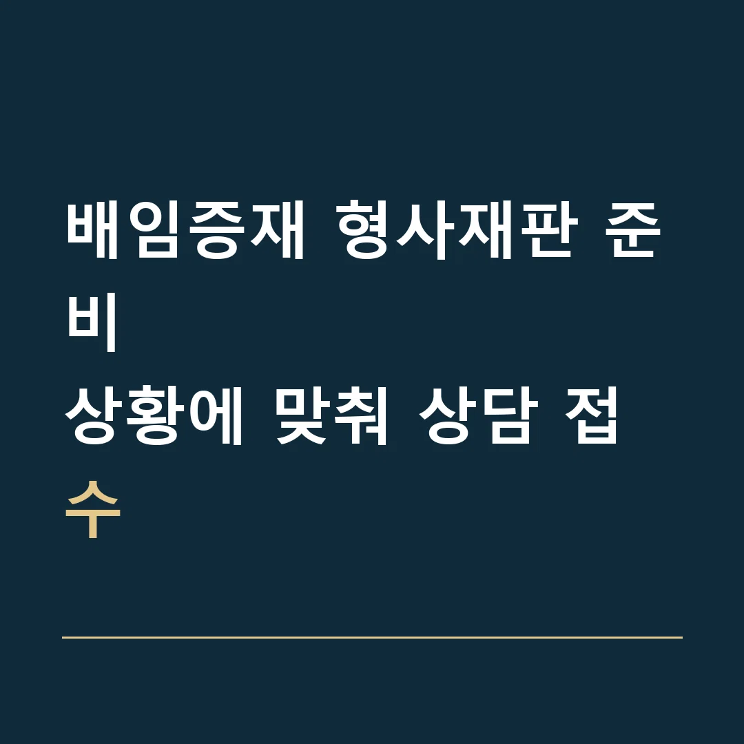 배임증재 형사재판 준비 · 상황에 맞춰 상담 접수