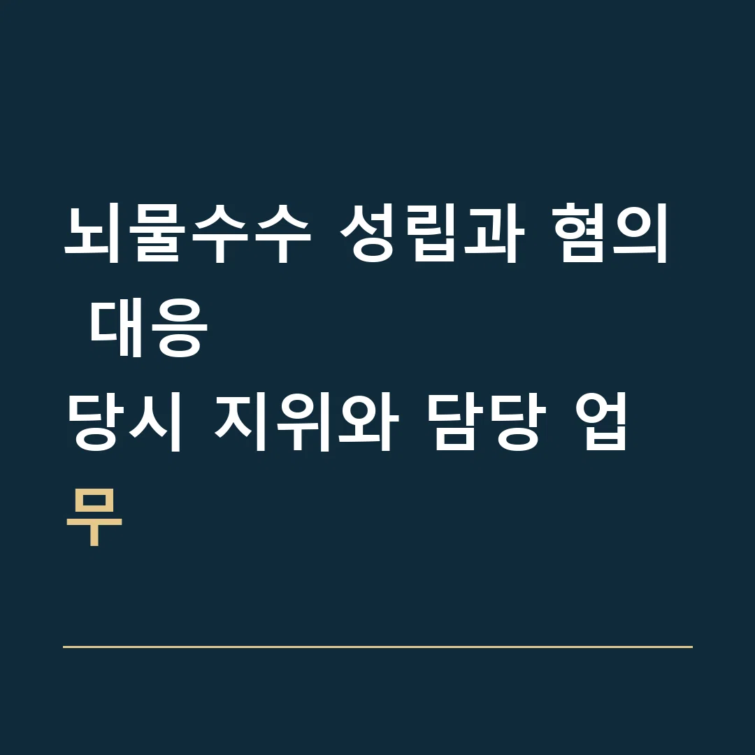 뇌물수수 성립과 혐의 대응 · 당시 지위와 담당 업무