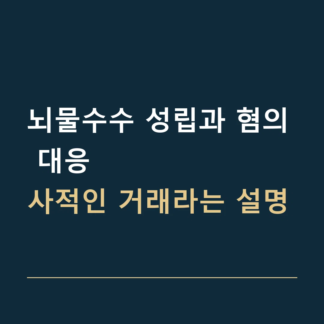 뇌물수수 성립과 혐의 대응 · 사적인 거래라는 설명