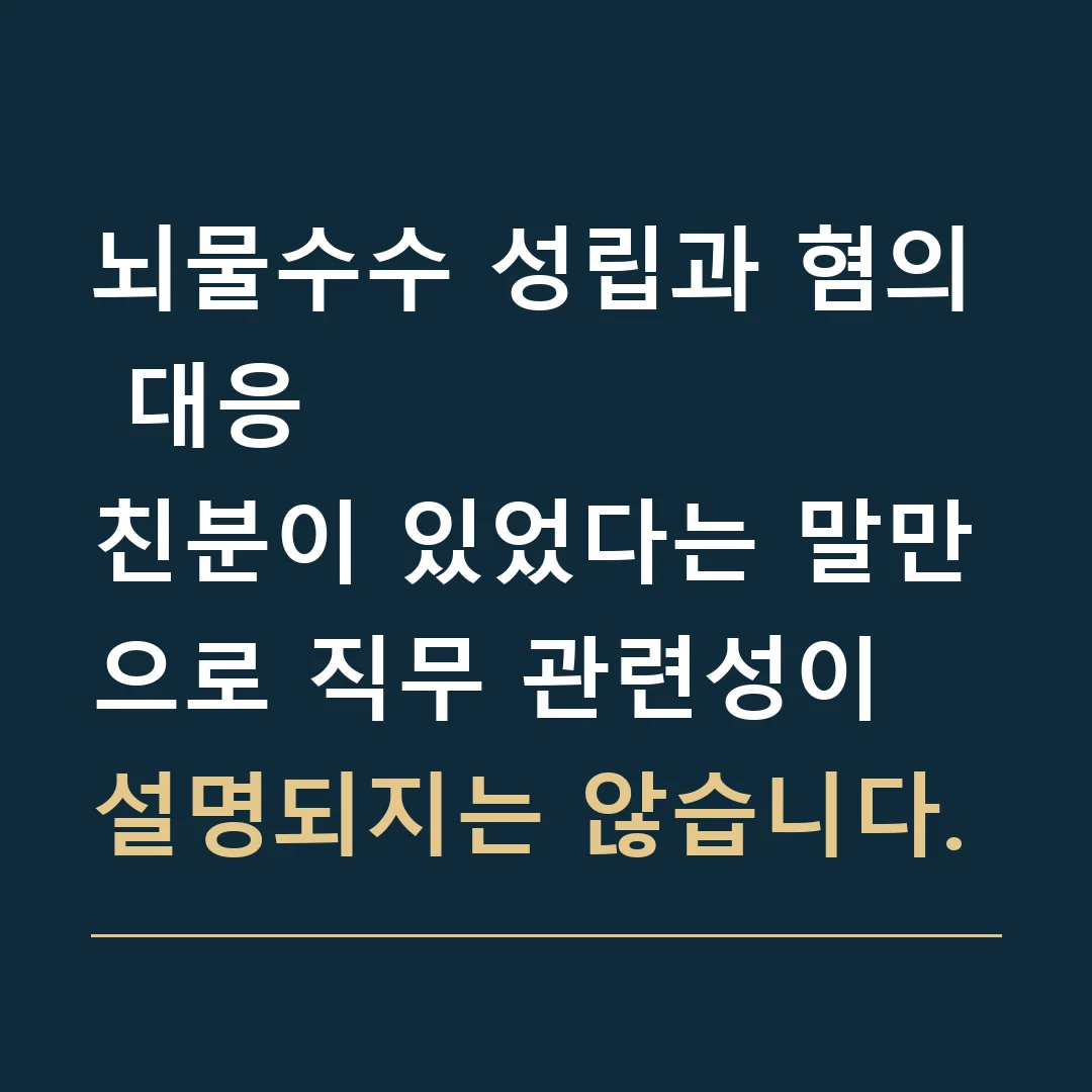 뇌물수수 성립과 혐의 대응 · 친분이 있었다는 말만으로 직무 관련성이 설명되지는 않습니다.