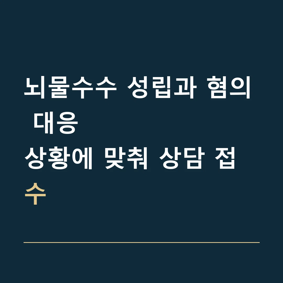 뇌물수수 성립과 혐의 대응 · 상황에 맞춰 상담 접수
